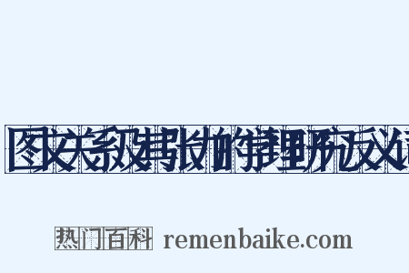 图文关系及其张力的学理研究反义词是什么意思的图片
